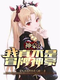 神豪:我真不是冒牌神豪