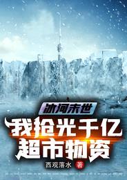 冰河末世:我抢光千亿超市物资