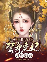 穿书女配:替身宠妃只想搞钱