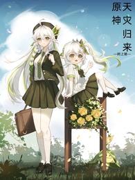 原神:天灾归来