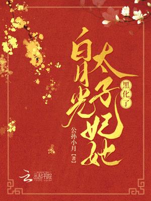太子不孕不育?娘娘竟然有喜了!