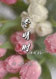 冬晴时 (兄妹)