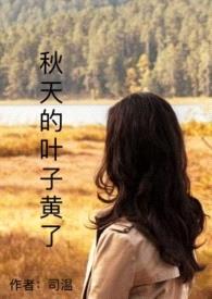 秋天的叶子黄了(系统 NPH)